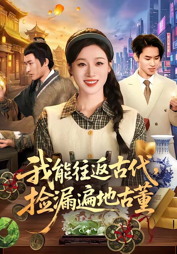 我能往返古代，捡漏遍地古董 (2026) 海报