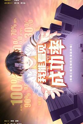 我能看见成功率 (2025) 海报