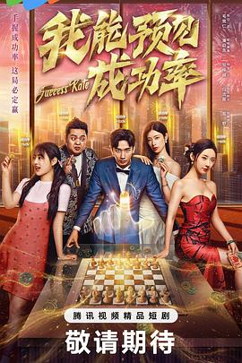 我能预见成功率5 (2025) 海报