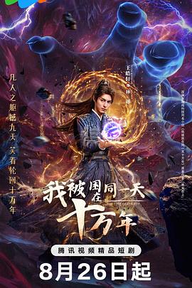 我被困在同一天十万年(剧版) (2025) 海报