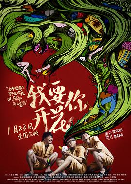 我要你开花 (2015) 海报