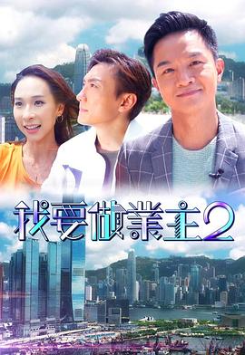 我要做业主2粤语 (2021) 海报