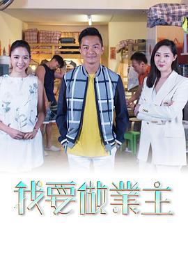 我要做業主粤语 (2020) 海报
