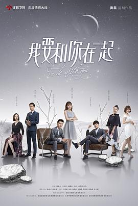 我要和你在一起2019 (2019) 海报