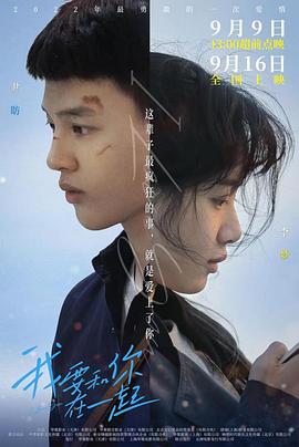 我要和你在一起电影版 (2022) 海报