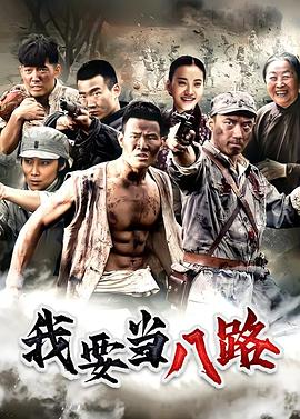 我要当八路 (2014) 海报