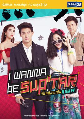 我要成为超级巨星 (2015) 海报