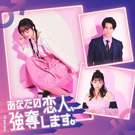 我要抢走你的恋人。 (2024) 海报