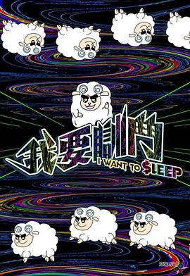 我要瞓斗粤语 (2023) 海报