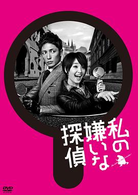 我讨厌的侦探 (2014) 海报