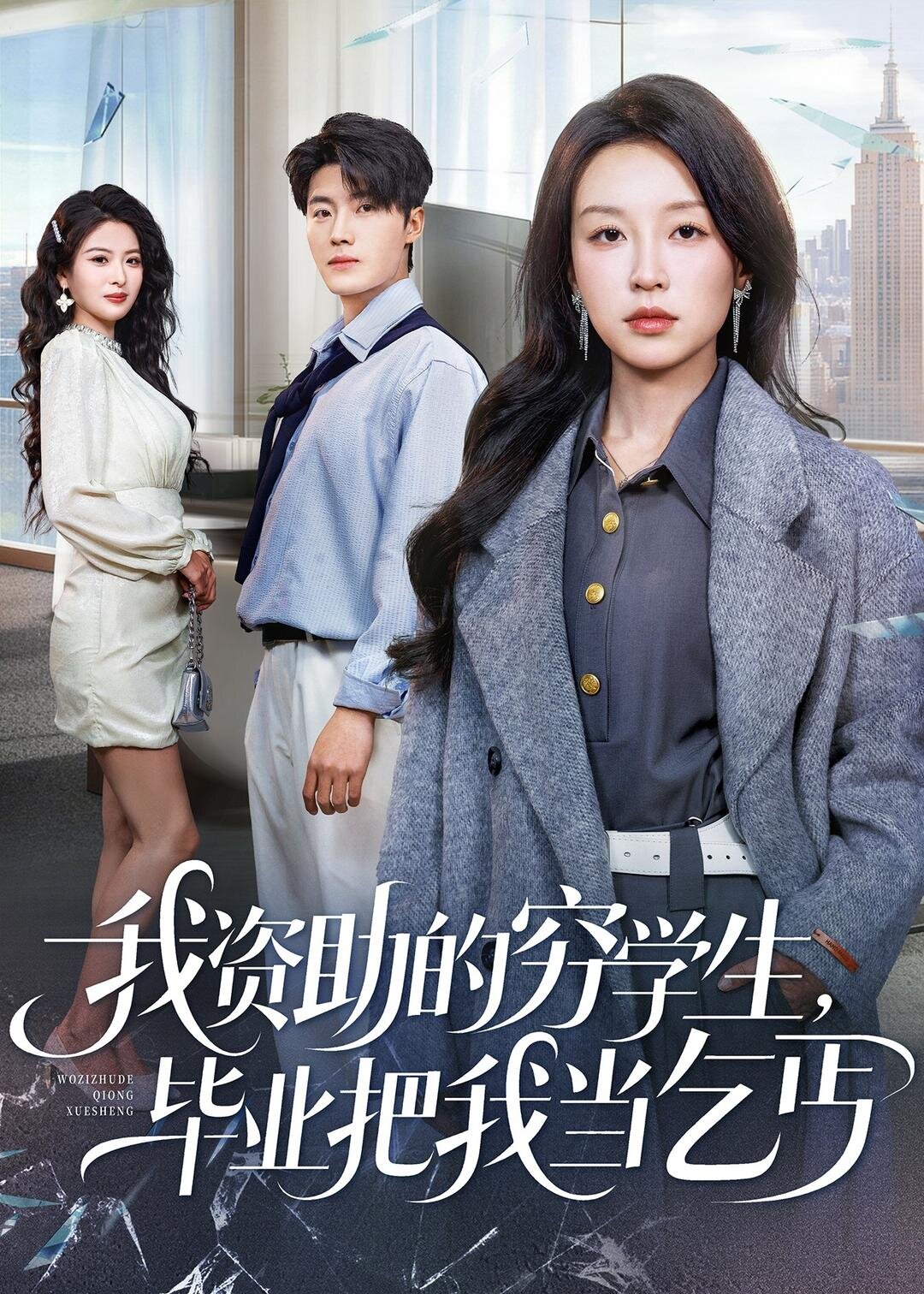 我资助的穷学生，毕业把我当乞丐 (2026) 海报