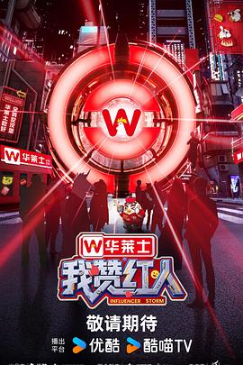 我赞红人 (2026) 海报