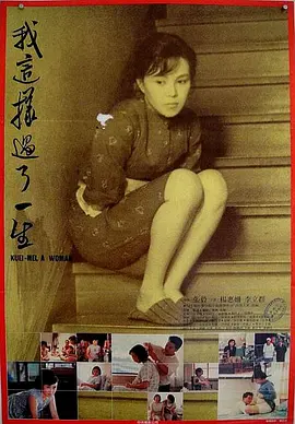 我这样过了一生[电影解说] (1985) 海报
