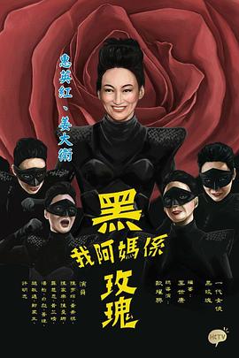 我阿妈是黑玫瑰粤语 (2015) 海报