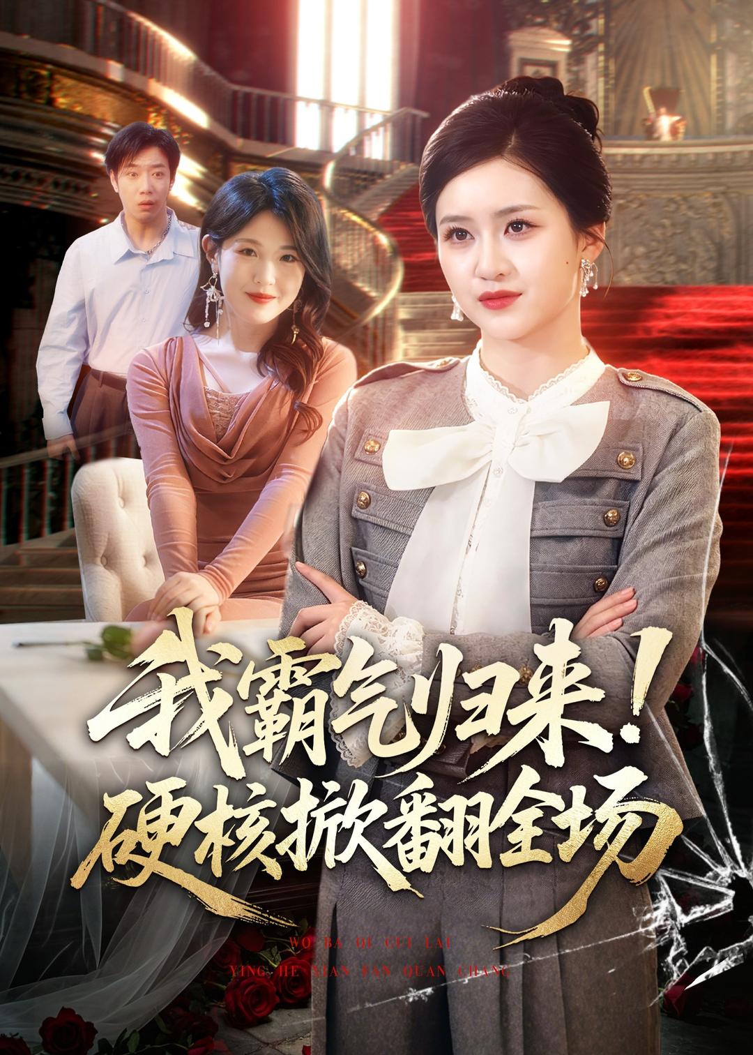 我霸气归来！硬核掀翻全场 (2026) 海报