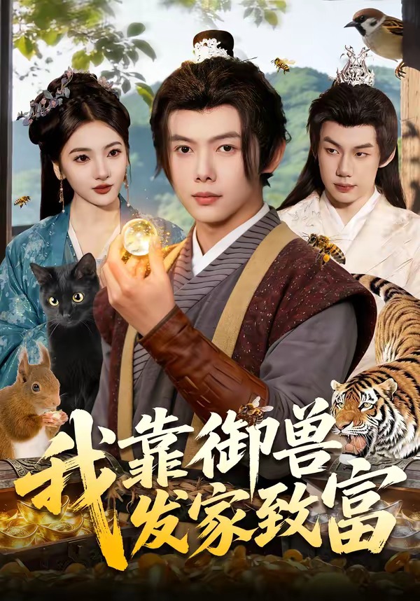 我靠御兽发家致富 (2026) 海报