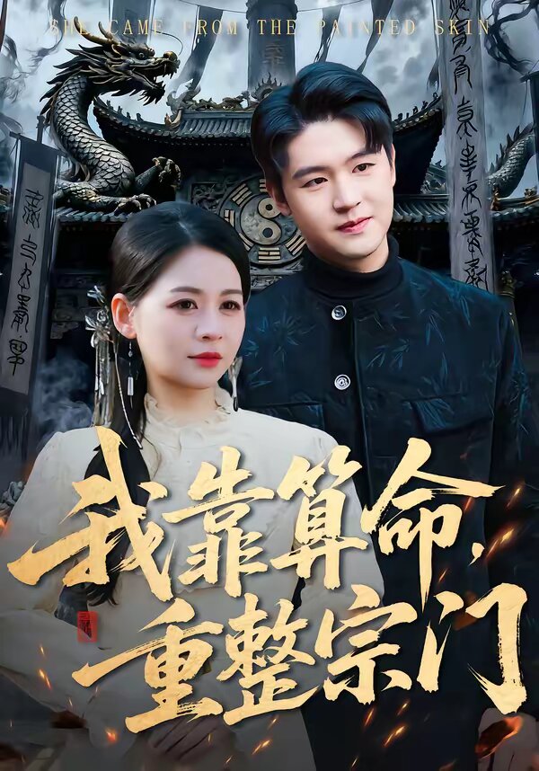 我靠算命，重整宗门 (2026) 海报