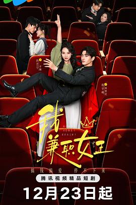 我，兼职女王 (2025) 海报
