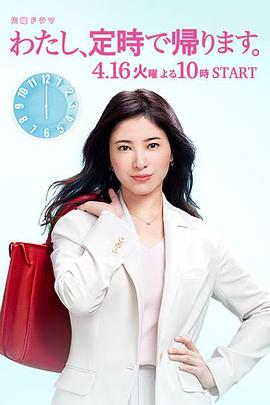 我，到点下班 (2019) 海报