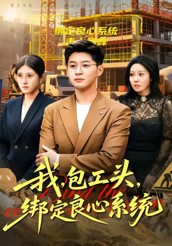 我，包工头，绑定良心系统 (2026) 海报