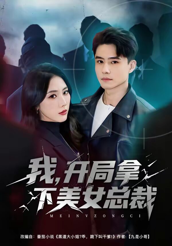 我，开局拿下美女总裁 (2026) 海报