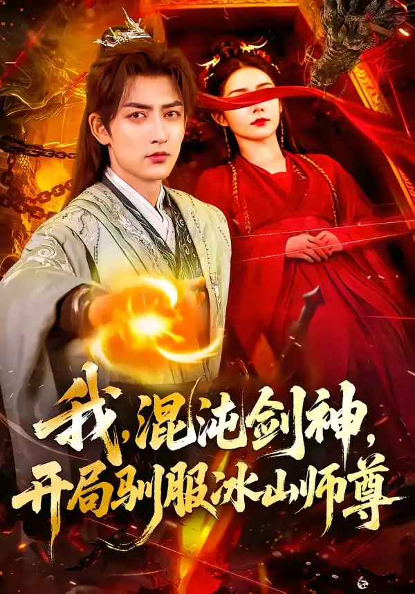 我，混沌剑神，开局驯服冰山师尊 (2026) 海报