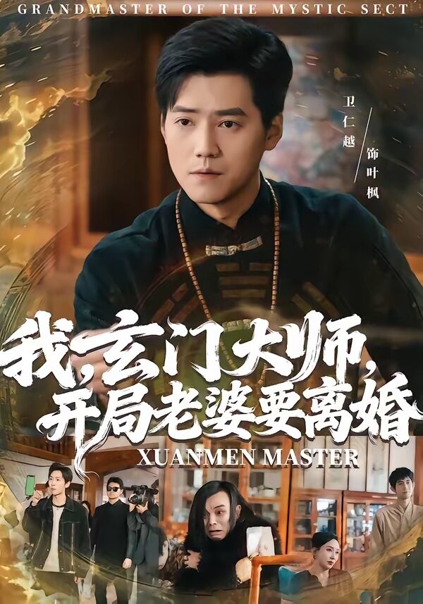我，玄门大师，开局老婆要离婚 (2026) 海报