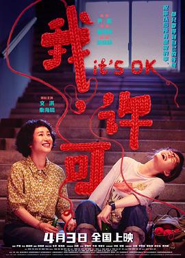 我，许可 (2026) 海报