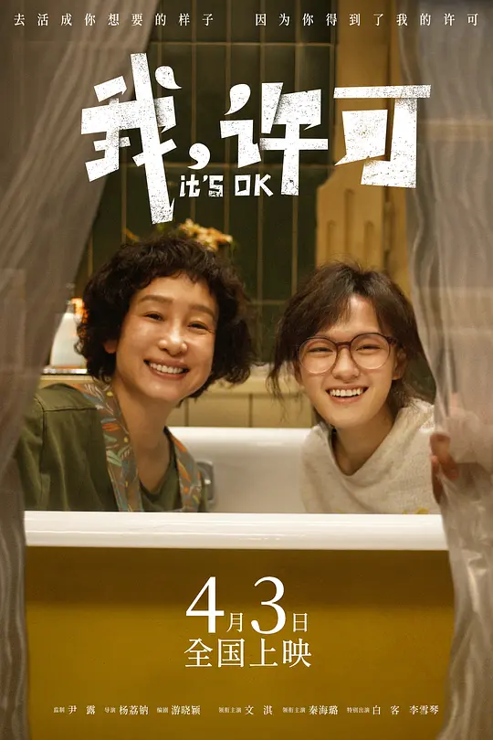 我，许可 (2026) 海报