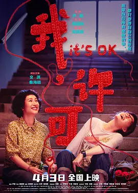 我，许可[电影解说] (2026) 海报