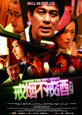 戒烟不戒酒2011 (2011) 海报