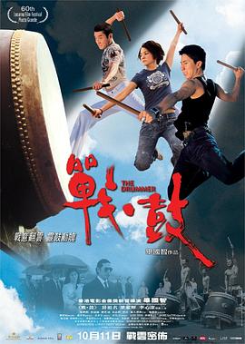 战·鼓 (2007) 海报