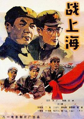 战上海 (1959) 海报