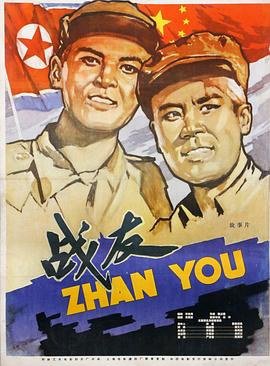 战友 (1958) 海报