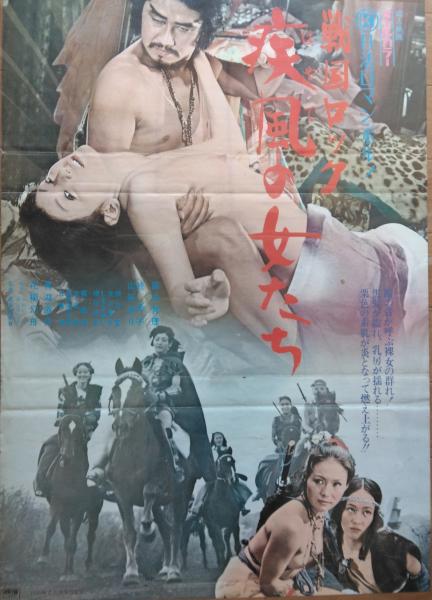 战国洛克：疾风女人们 (1972) 海报