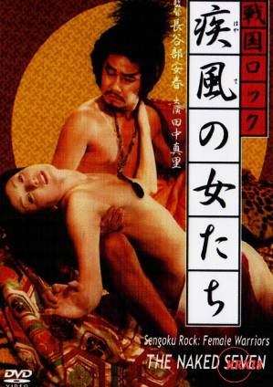 战国洛克：疾风女人们 (1972) 海报
