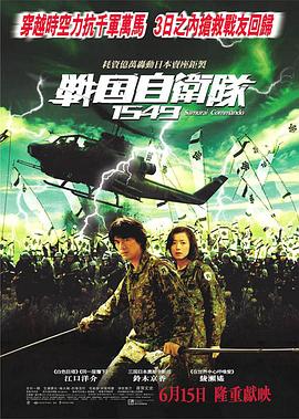 战国自卫队1549 (2005) 海报