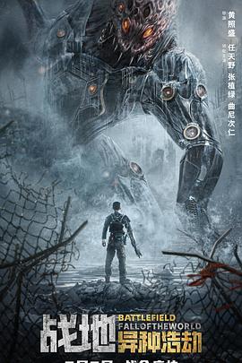 战地：异种浩劫 (2022) 海报