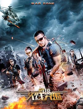 战境：火线突围 (2018) 海报
