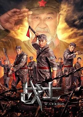 战士2018 (2018) 海报
