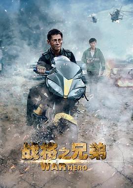 战将之兄弟 (2016) 海报