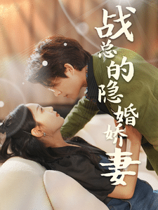 战总的隐婚娇妻 (2024) 海报