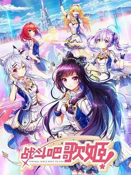 战斗吧歌姬！第一季 (2018) 海报