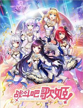 战斗吧歌姬！第零季 (2018) 海报