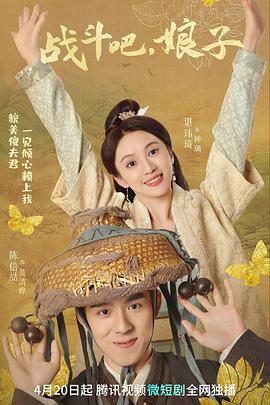 战斗吧，娘子 (2023) 海报