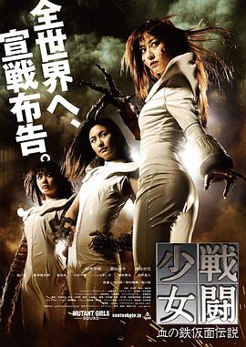 战斗少女 血之铁面具传说 (2010) 海报