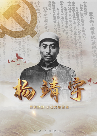 战旗飘飘英雄光荣绽放——杨靖宇 (2022) 海报