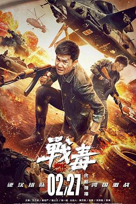 战毒2020 (2020) 海报