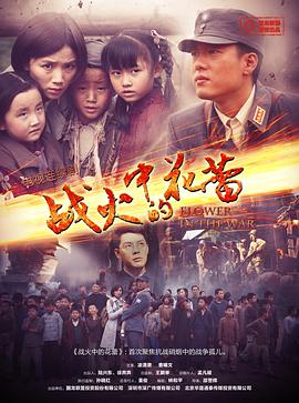 战火中的花蕾 (2012) 海报