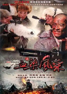 战火中青春之血染风采 (2011) 海报